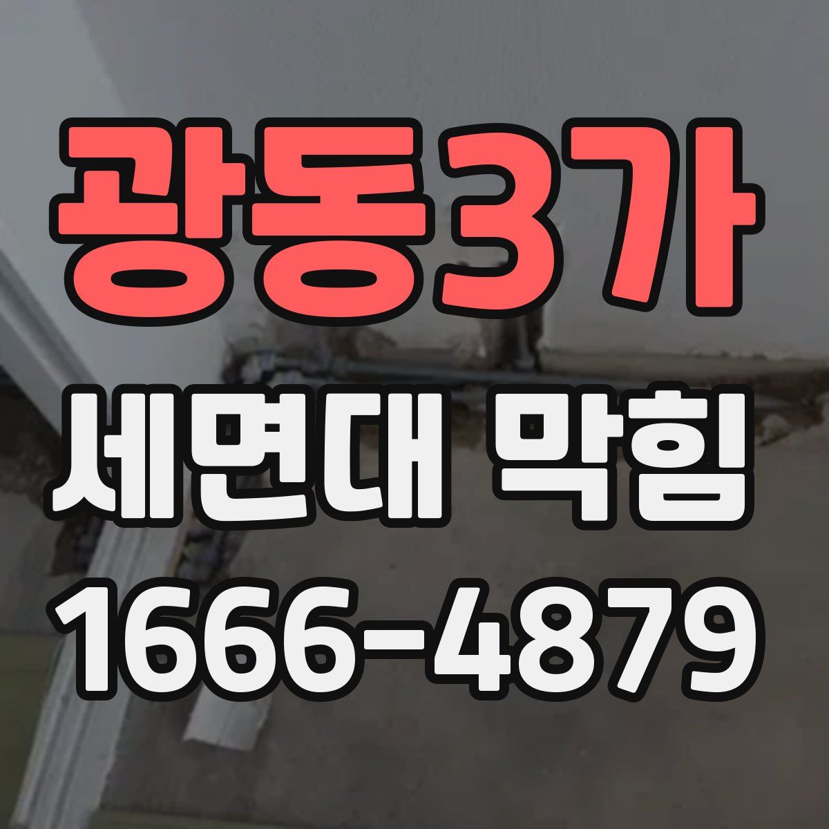 광동3가 세면대 막힘