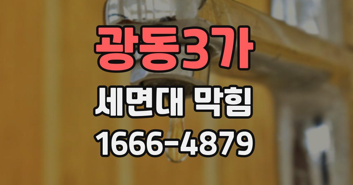 광동3가 세면대 막힘