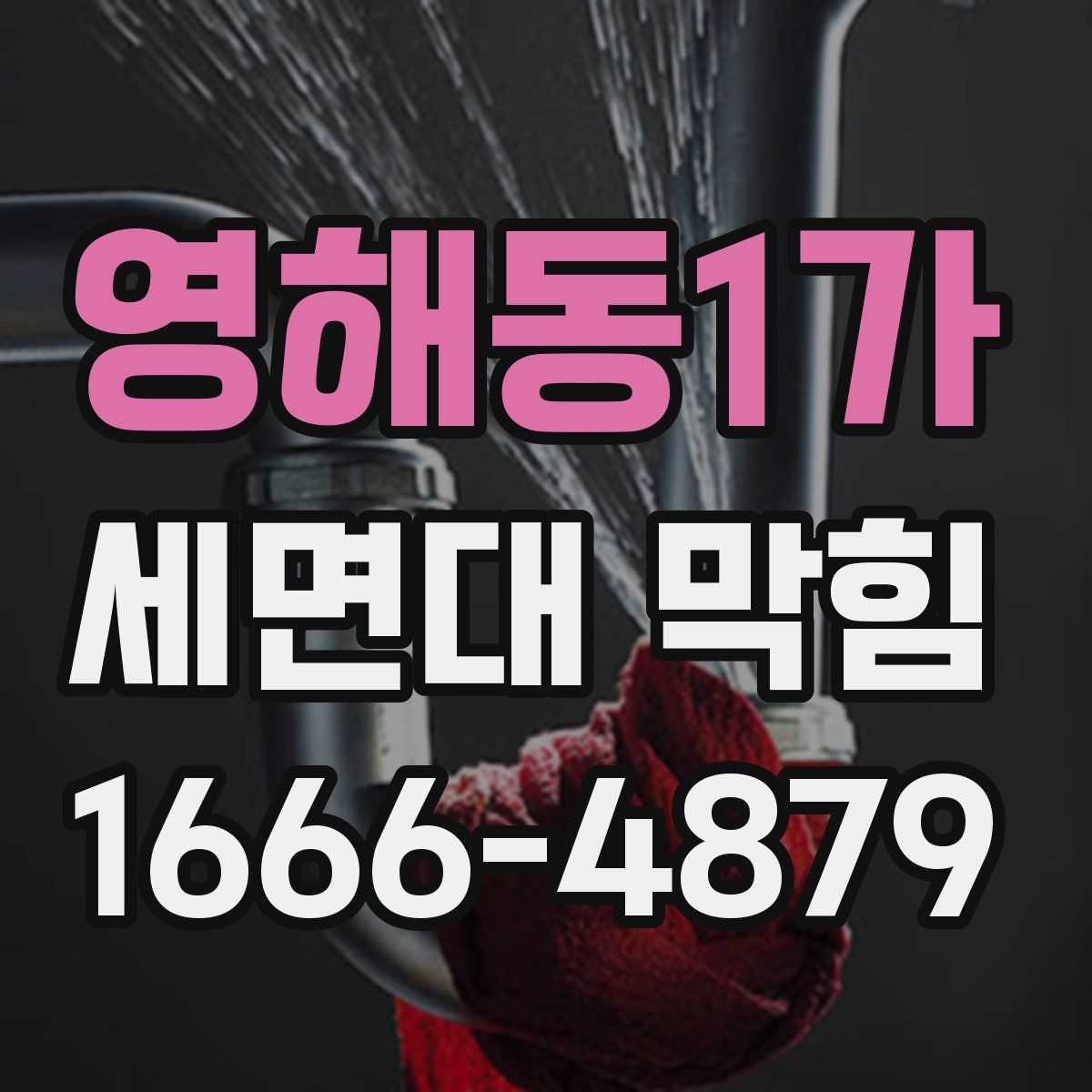 영해동1가 세면대 막힘