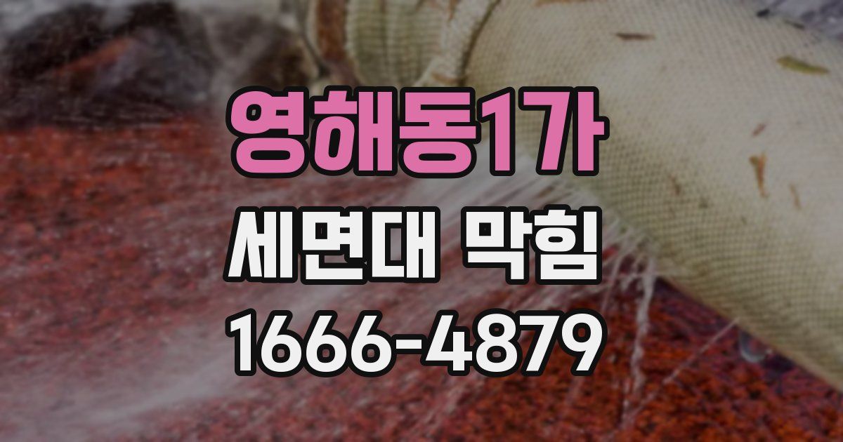영해동1가 세면대 막힘