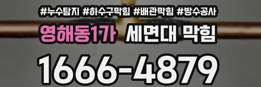 영해동1가 세면대 막힘