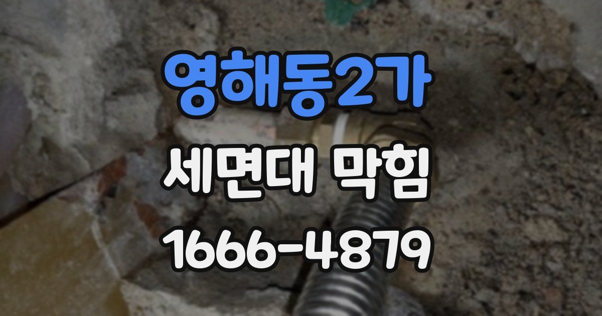 영해동2가 세면대 막힘