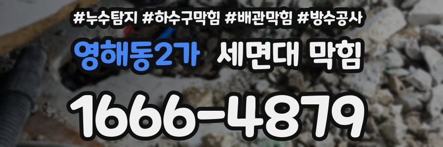 영해동2가 세면대 막힘