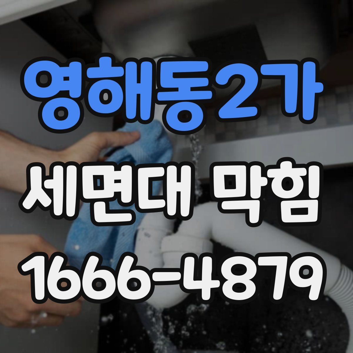 영해동2가 세면대 막힘