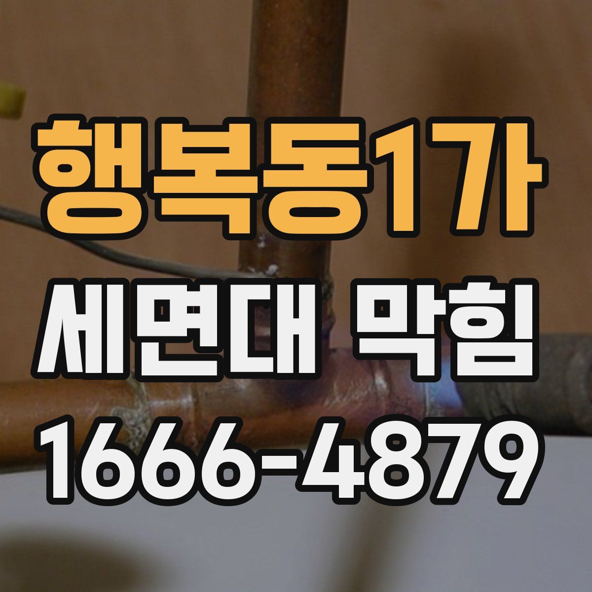 행복동1가 세면대 막힘
