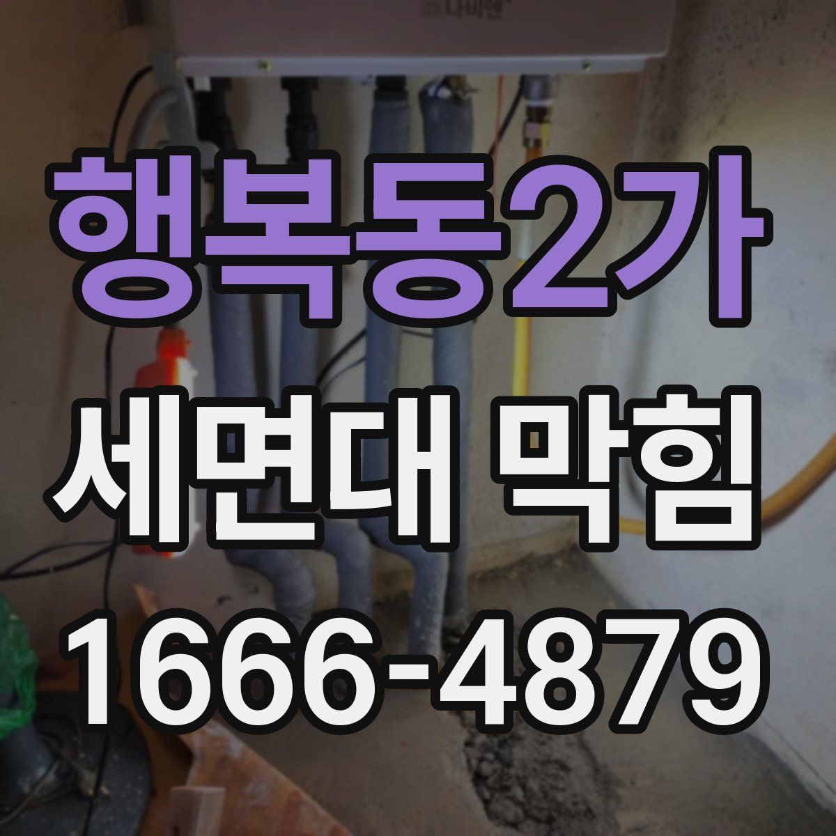 행복동2가 세면대 막힘