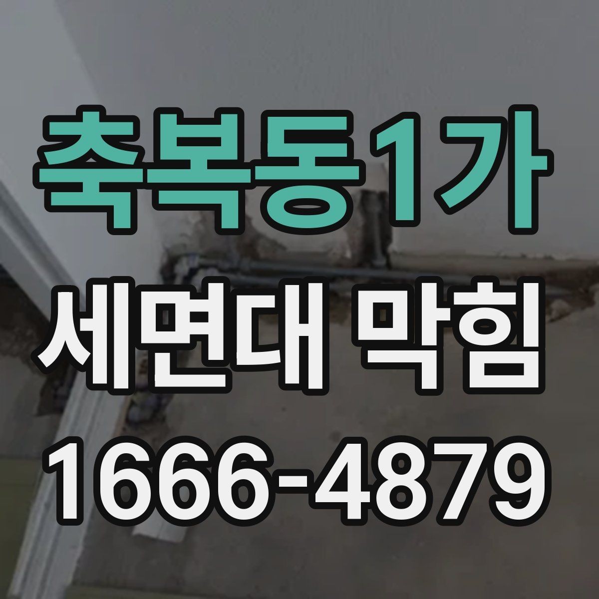 축복동1가 세면대 막힘 원인을 쉽게 구분하는 기준