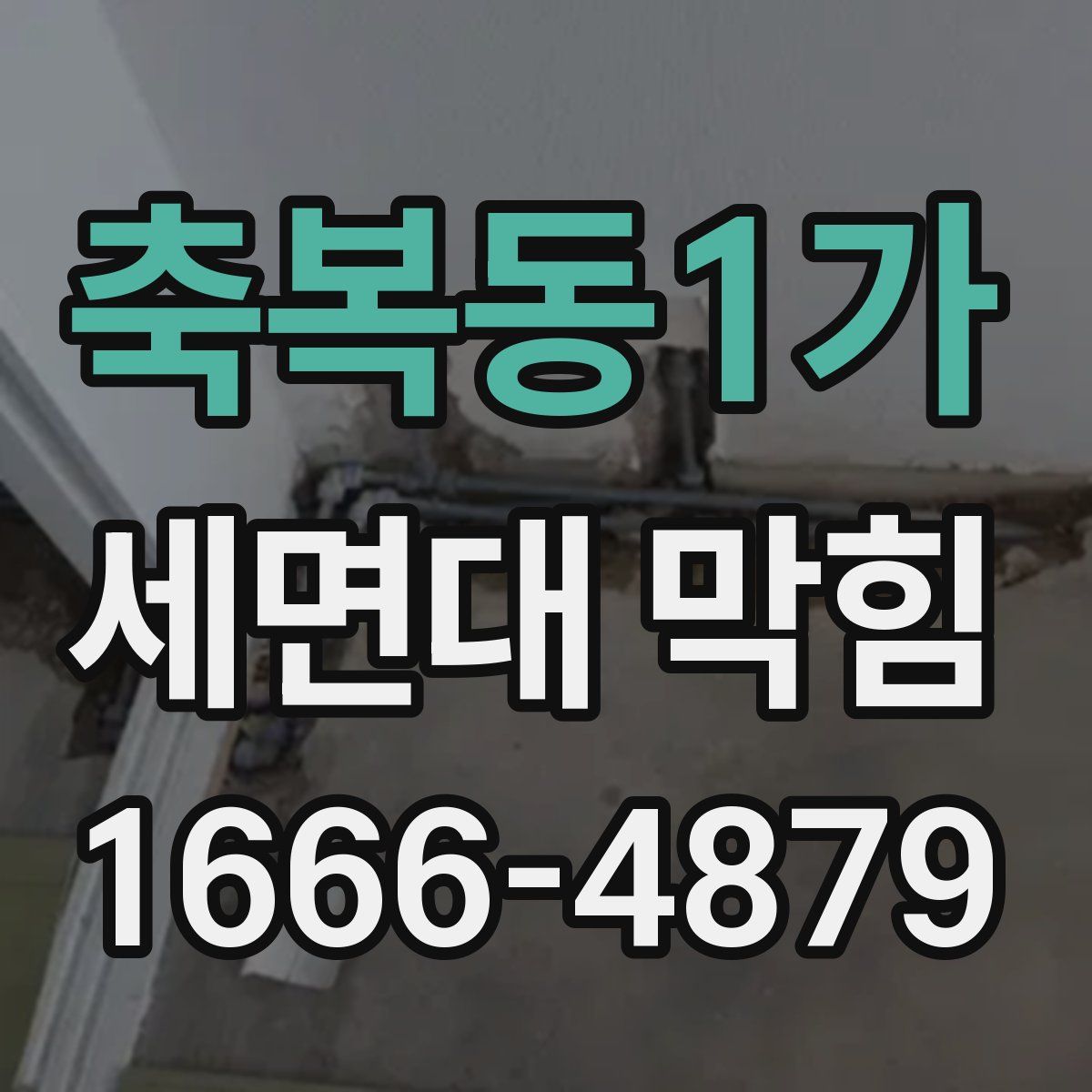 축복동1가 세면대 막힘