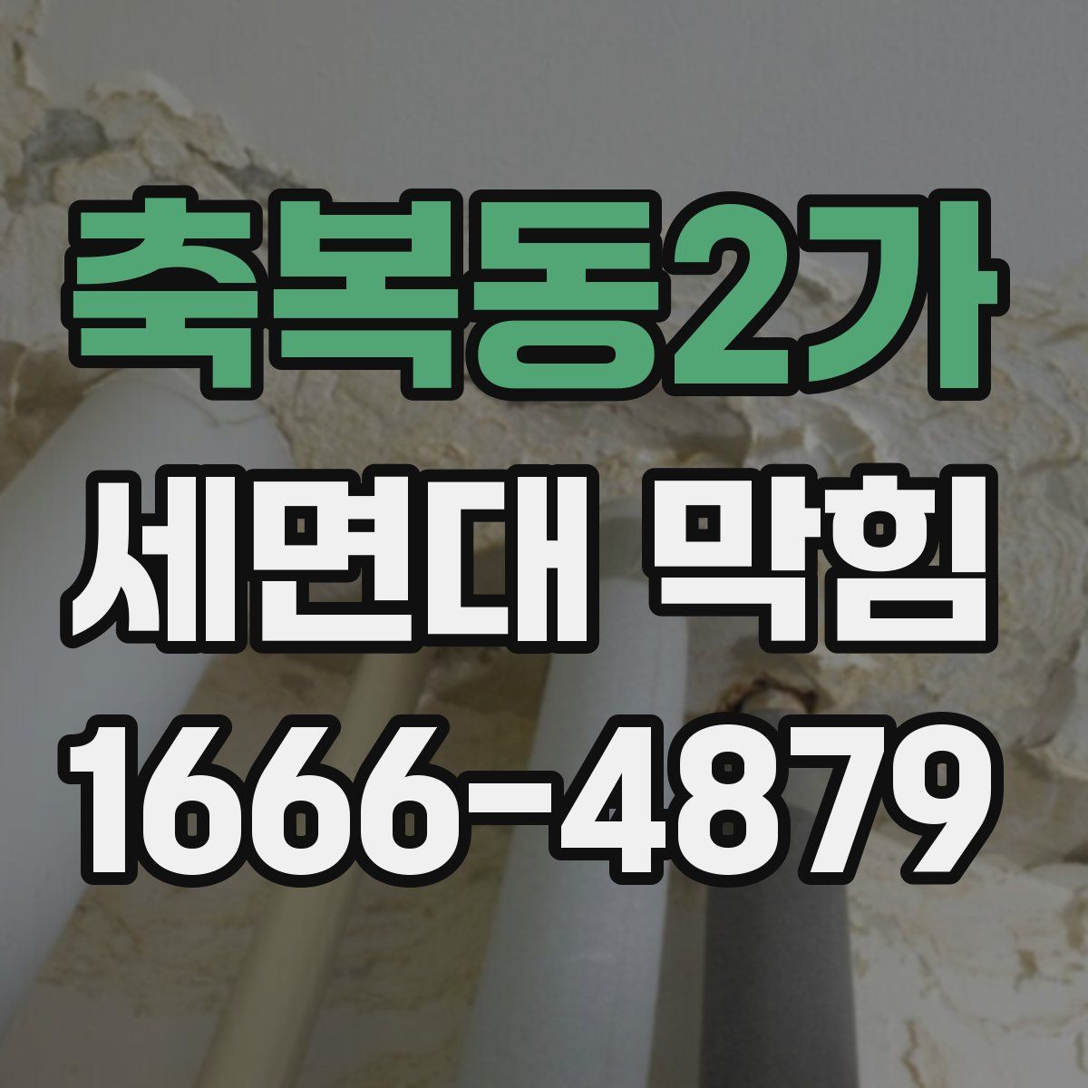 축복동2가 세면대 막힘