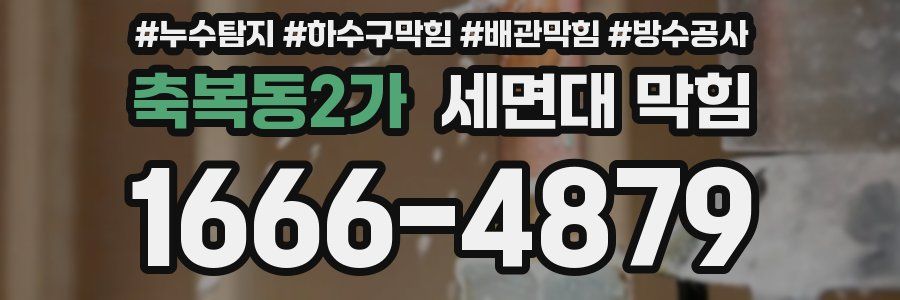 축복동2가 세면대 막힘