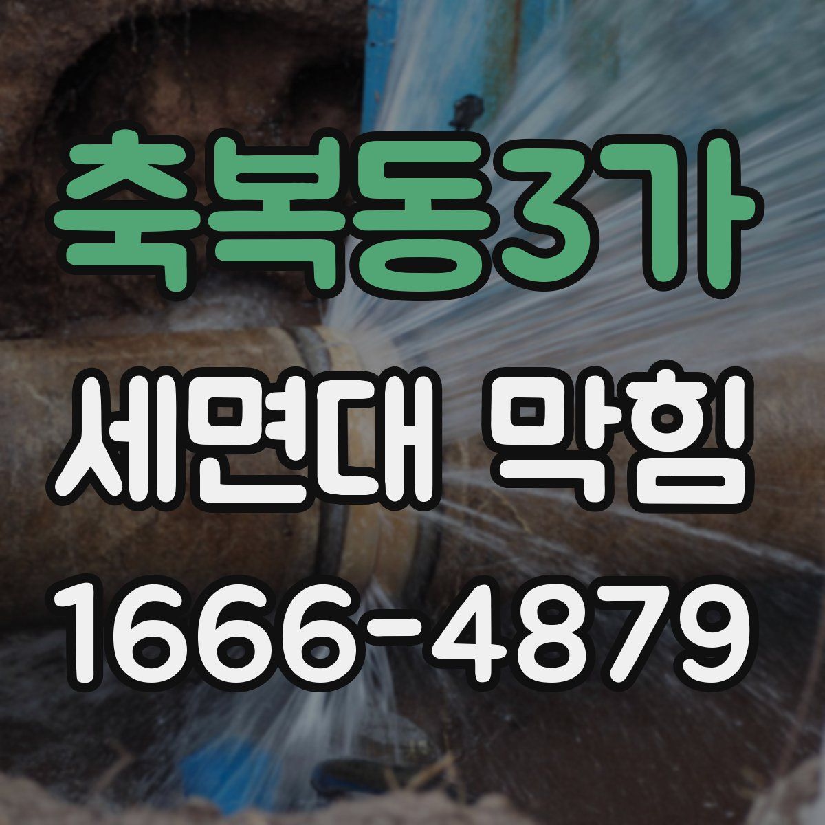축복동3가 세면대 막힘