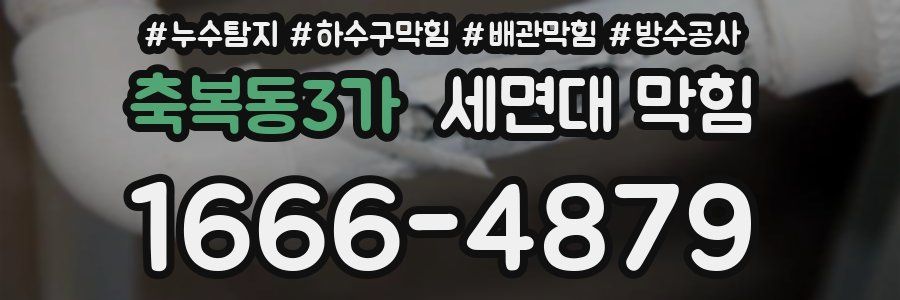 축복동3가 세면대 막힘