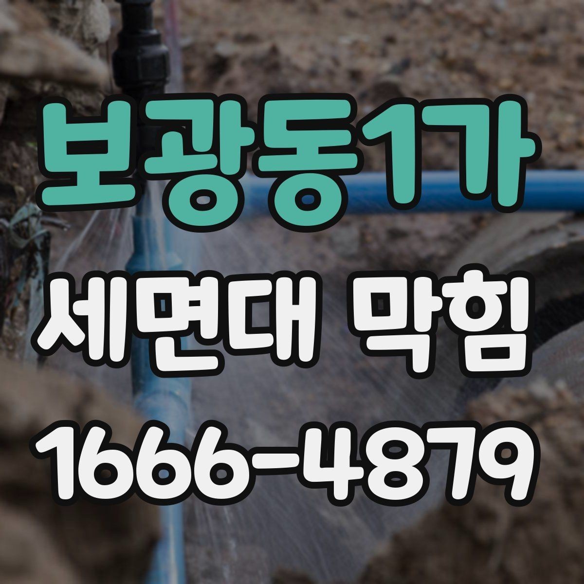 보광동1가 세면대 막힘 교체보다 점검이 먼저인 상황