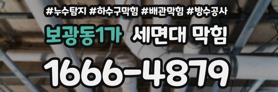보광동1가 세면대 막힘
