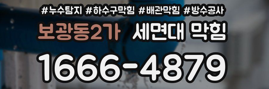 보광동2가 세면대 막힘