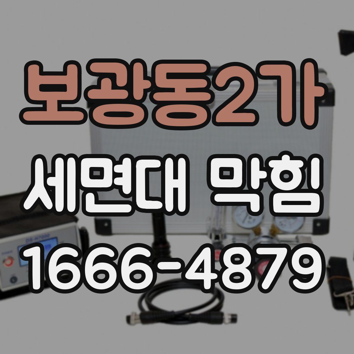보광동2가 세면대 막힘