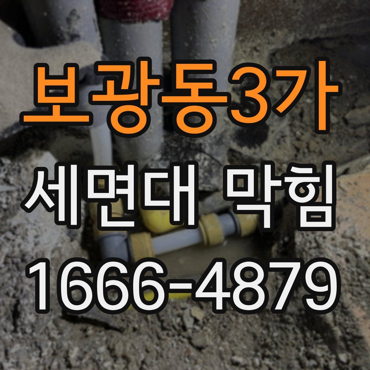 보광동3가 세면대 막힘