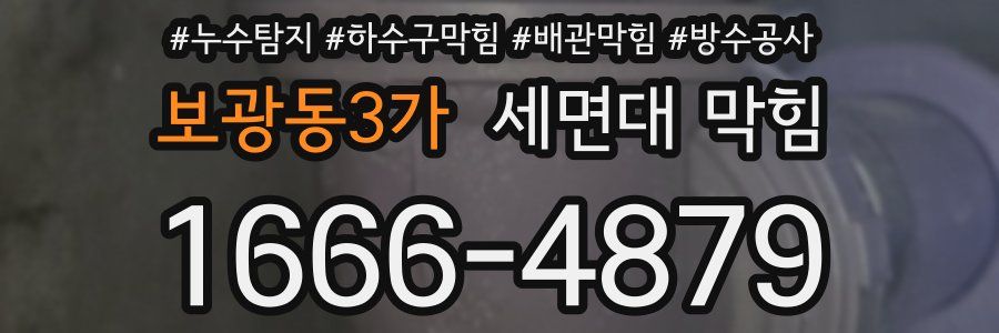보광동3가 세면대 막힘