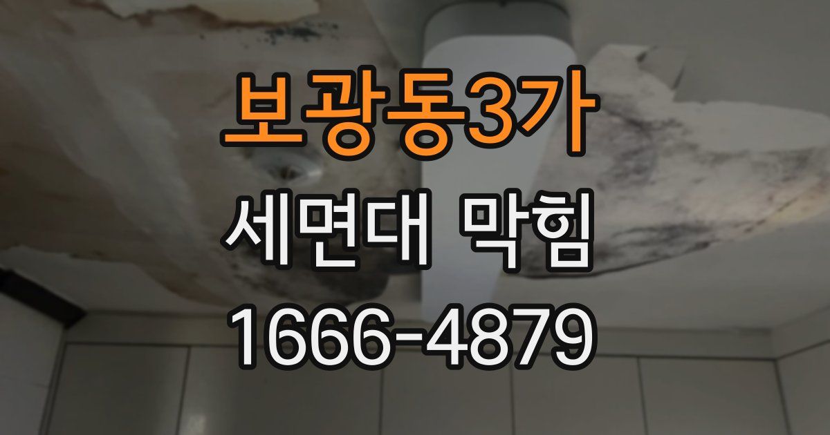 보광동3가 세면대 막힘