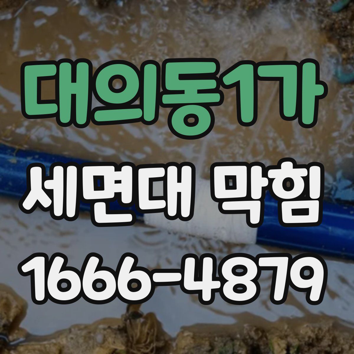 대의동1가 세면대 막힘