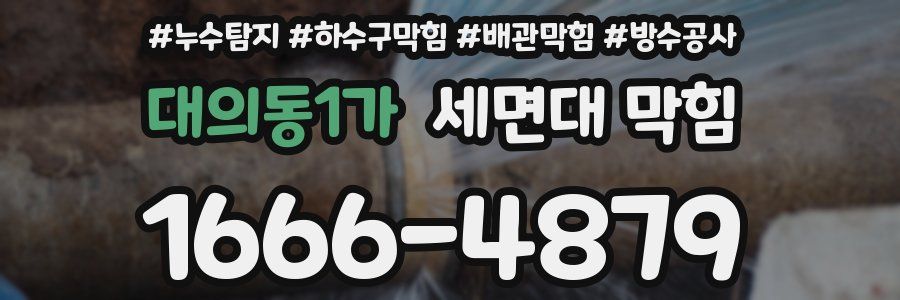 대의동1가 세면대 막힘