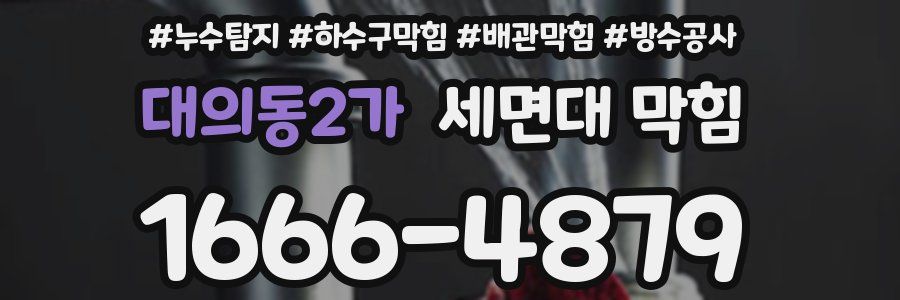 대의동2가 세면대 막힘