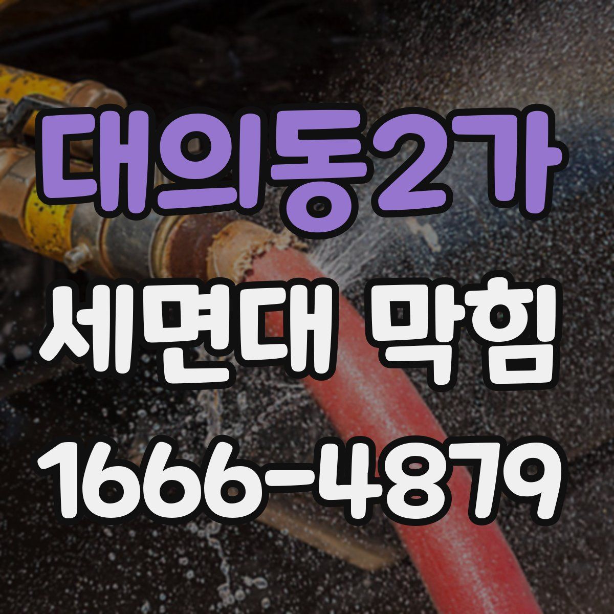 대의동2가 세면대 막힘