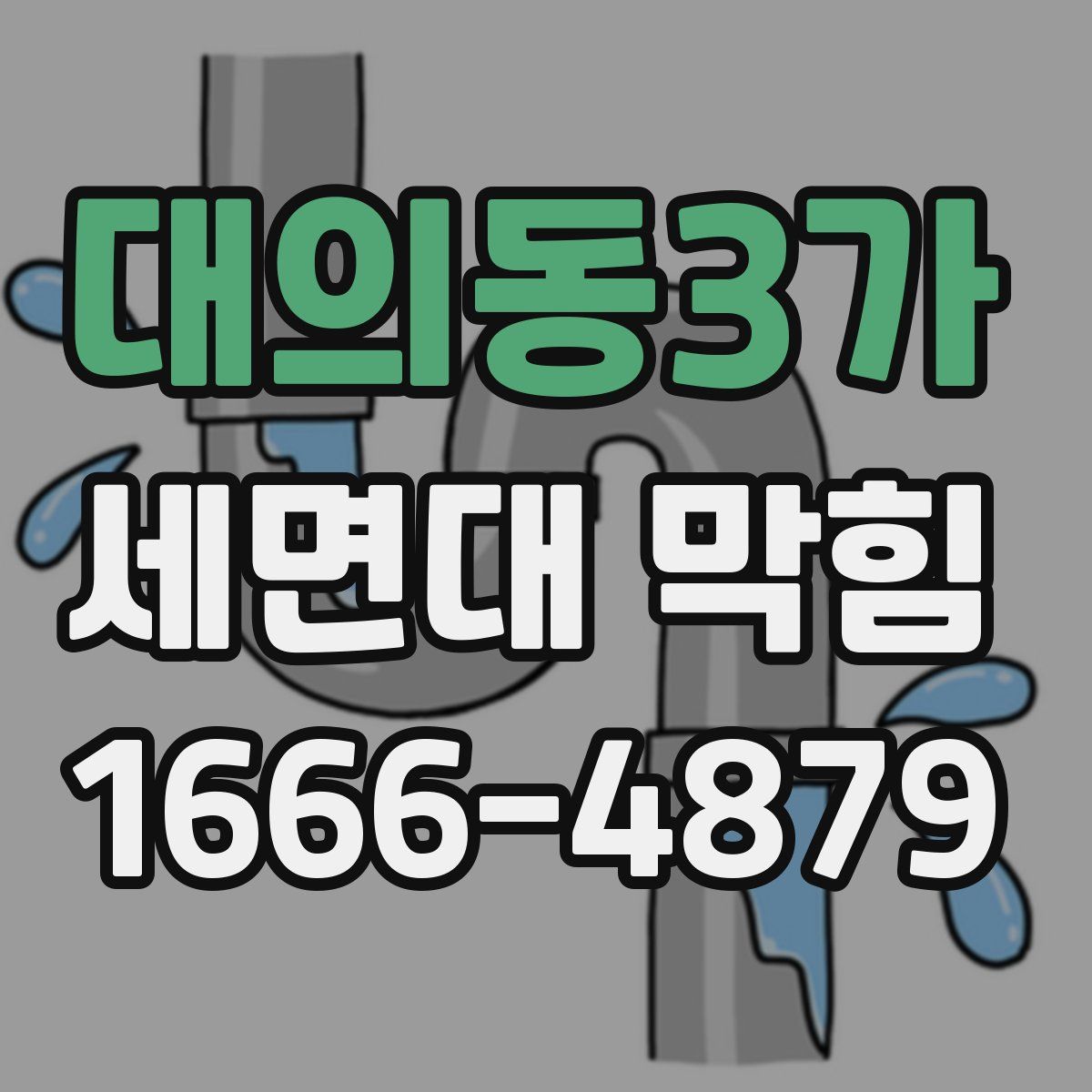 대의동3가 세면대 막힘
