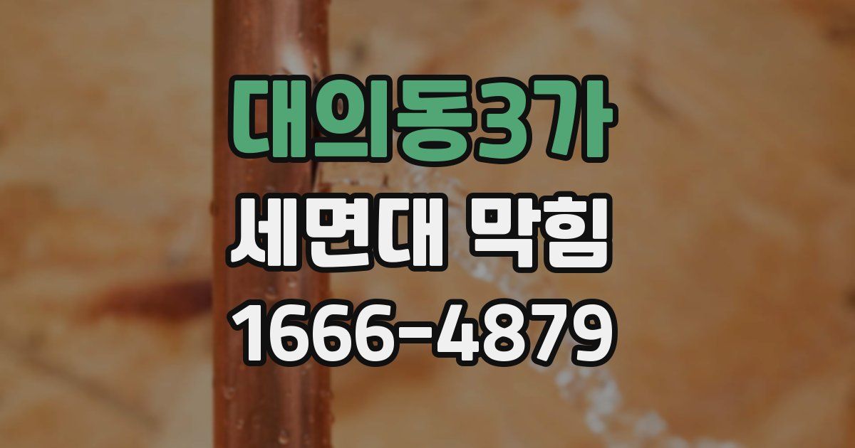 대의동3가 세면대 막힘
