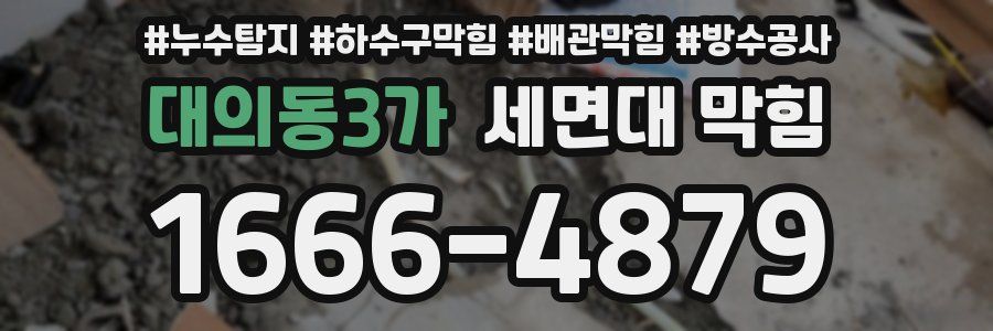대의동3가 세면대 막힘
