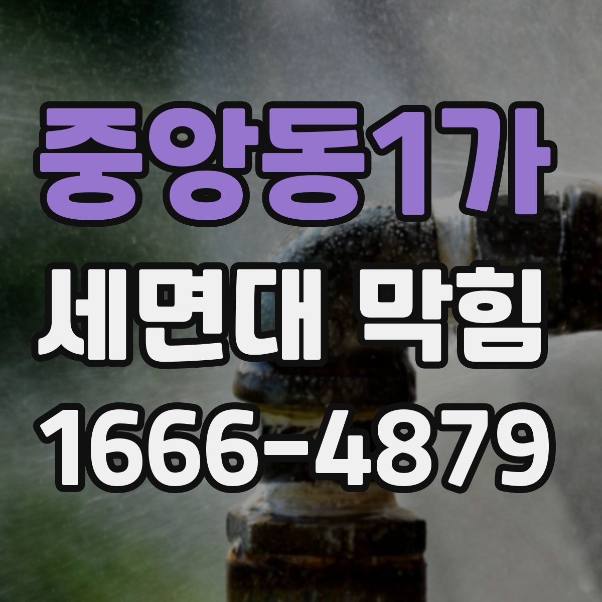 중앙동1가 세면대 막힘