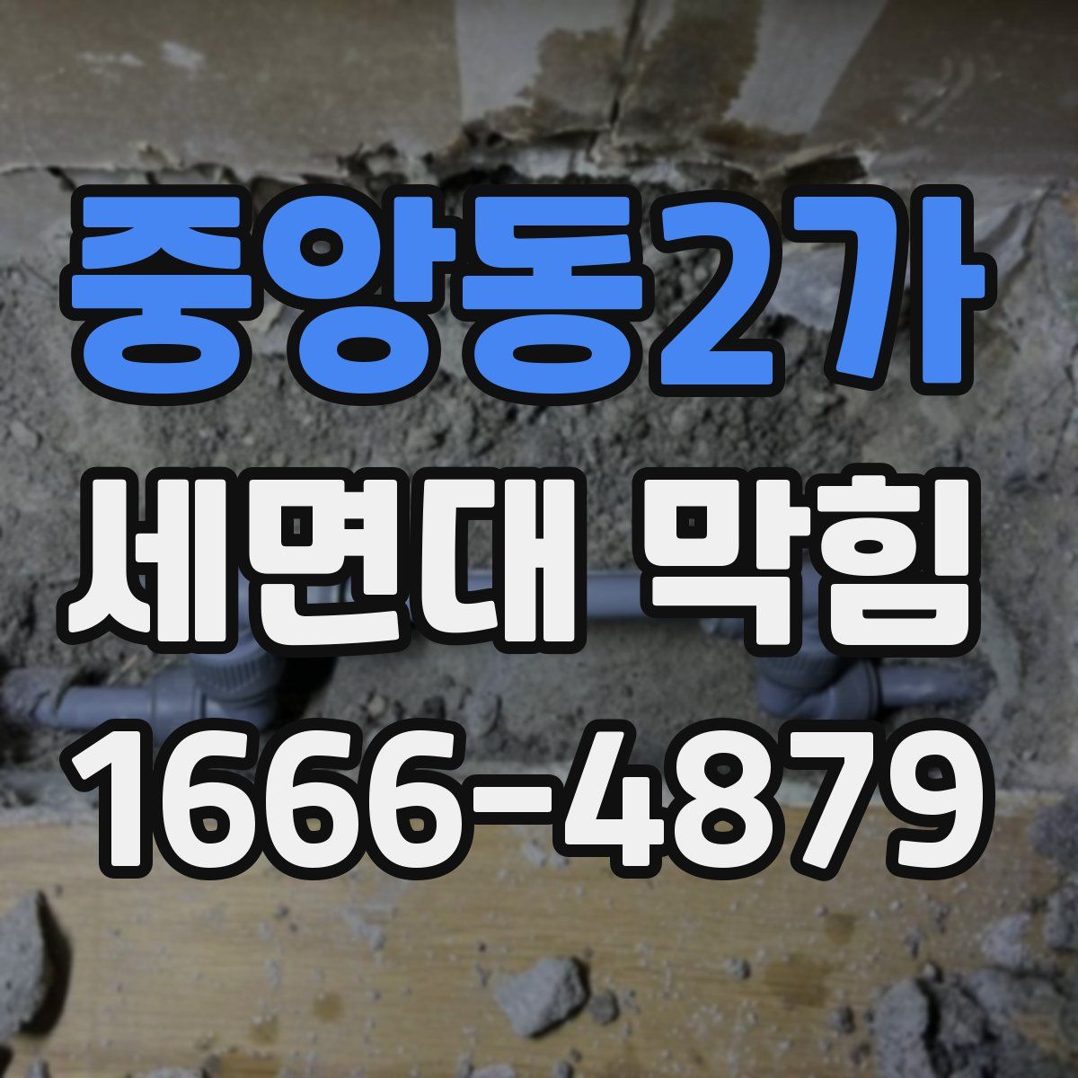 중앙동2가 세면대 막힘