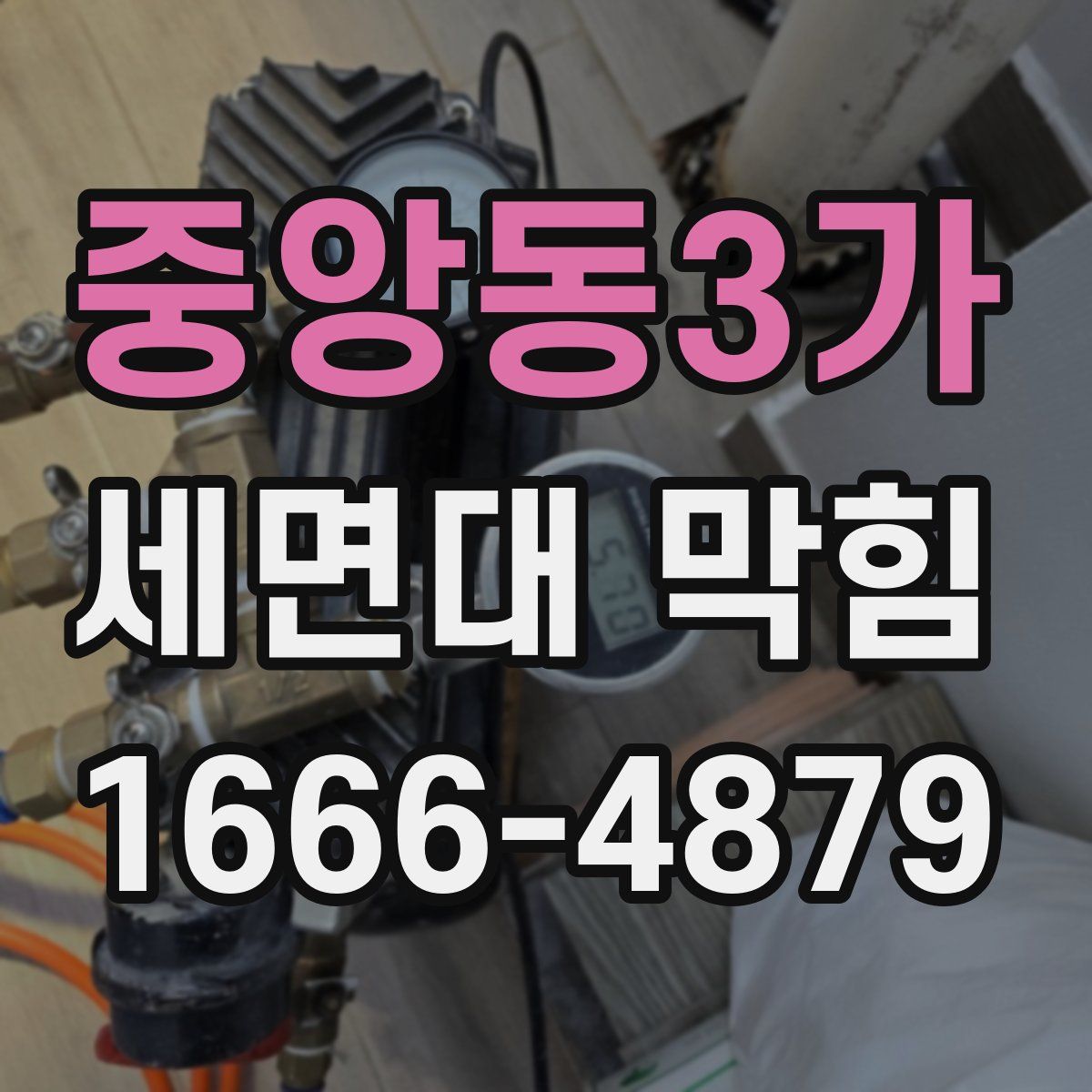 중앙동3가 세면대 막힘
