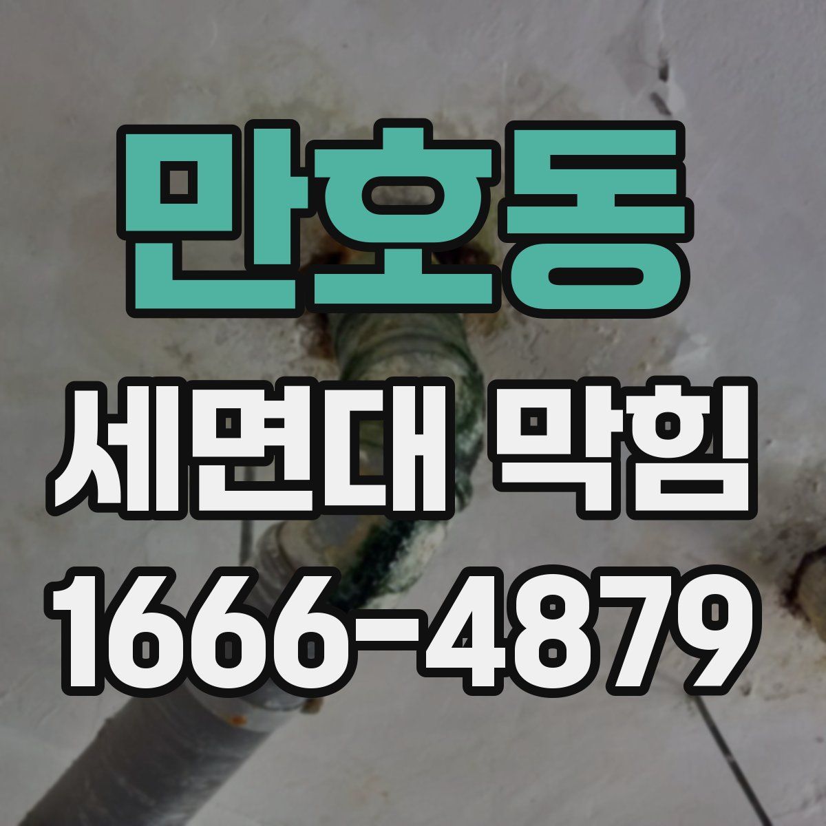 만호동 세면대 막힘
