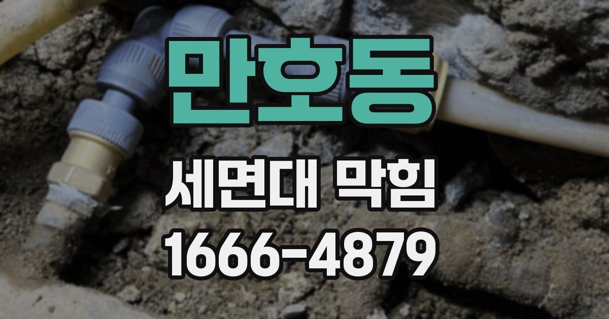 만호동 세면대 막힘