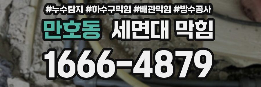 만호동 세면대 막힘