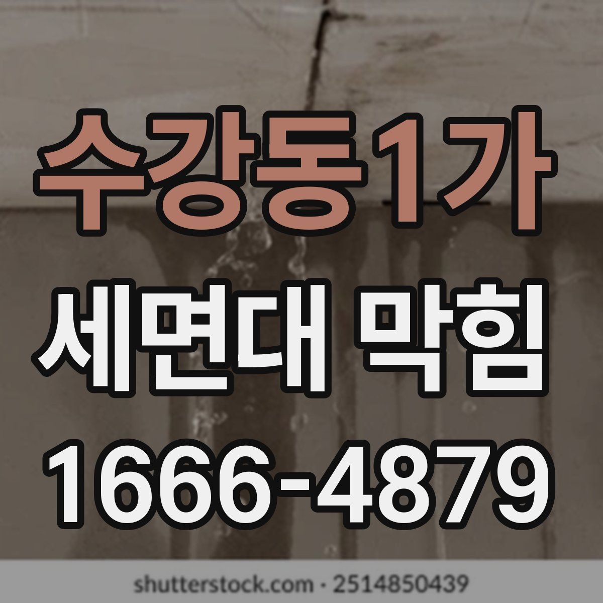 수강동1가 세면대 막힘 오래 방치하면 생길 수 있는 문제