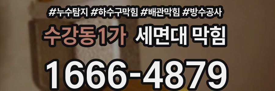 수강동1가 세면대 막힘