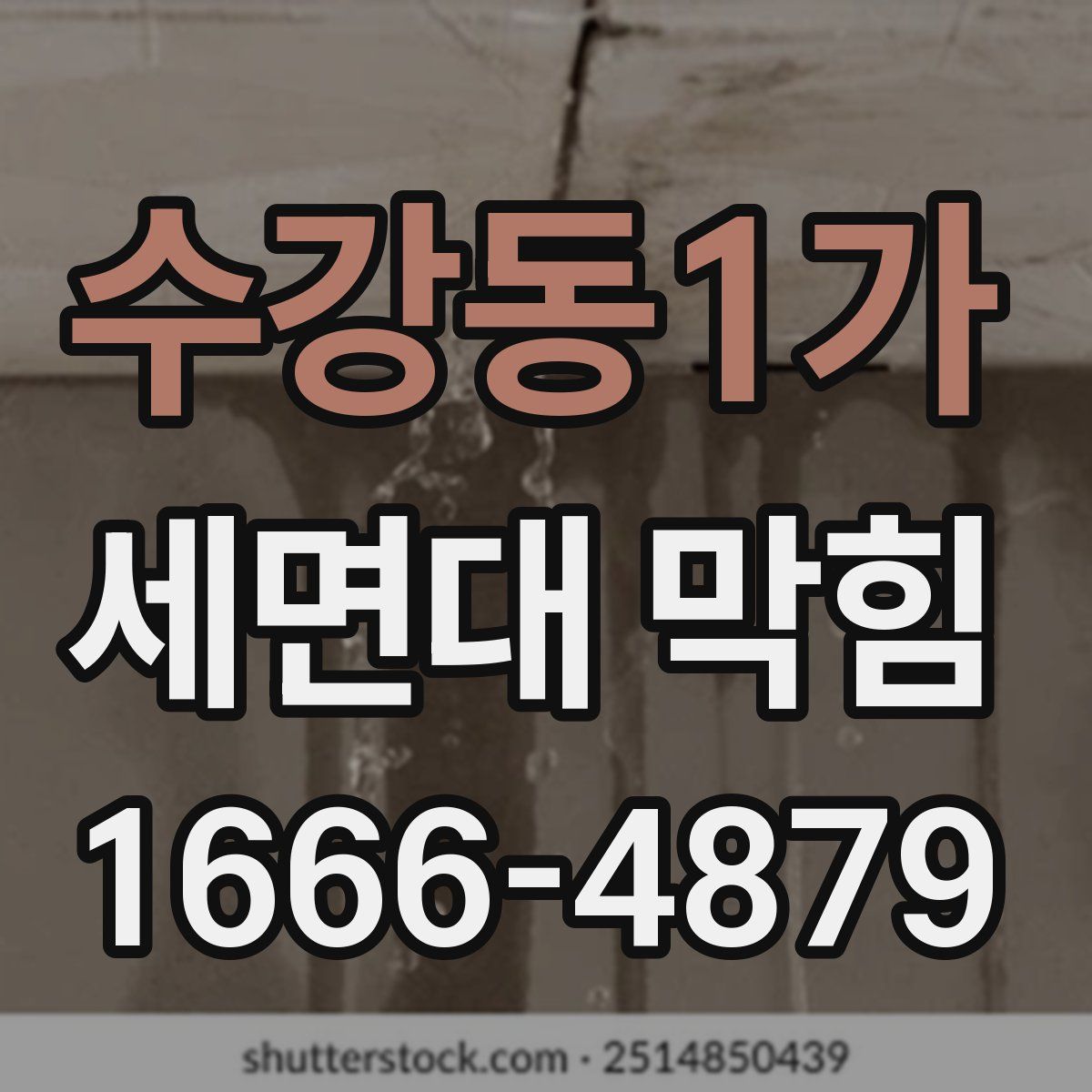 수강동1가 세면대 막힘
