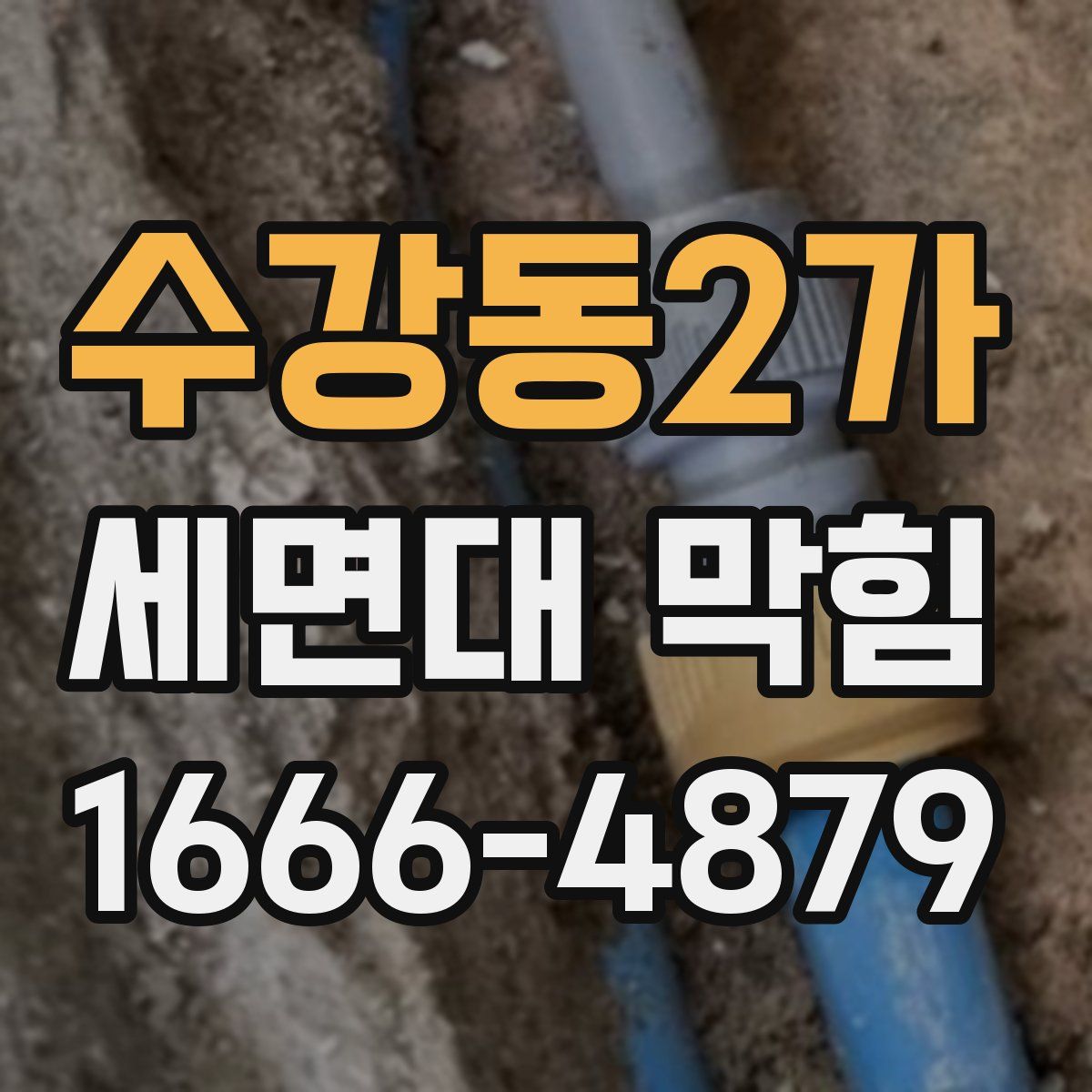 수강동2가 세면대 막힘