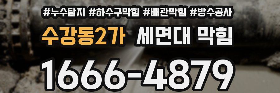 수강동2가 세면대 막힘