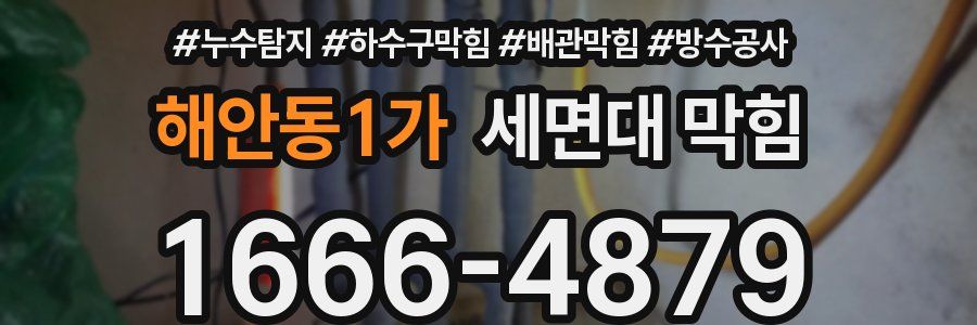 해안동1가 세면대 막힘