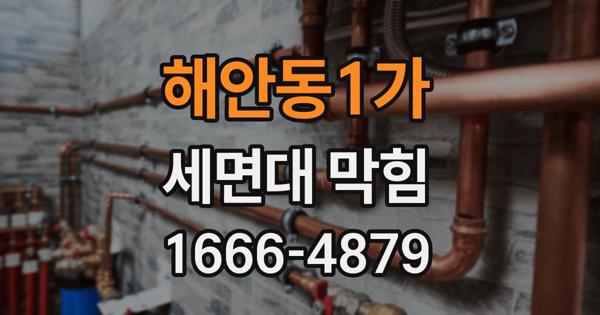 해안동1가 세면대 막힘