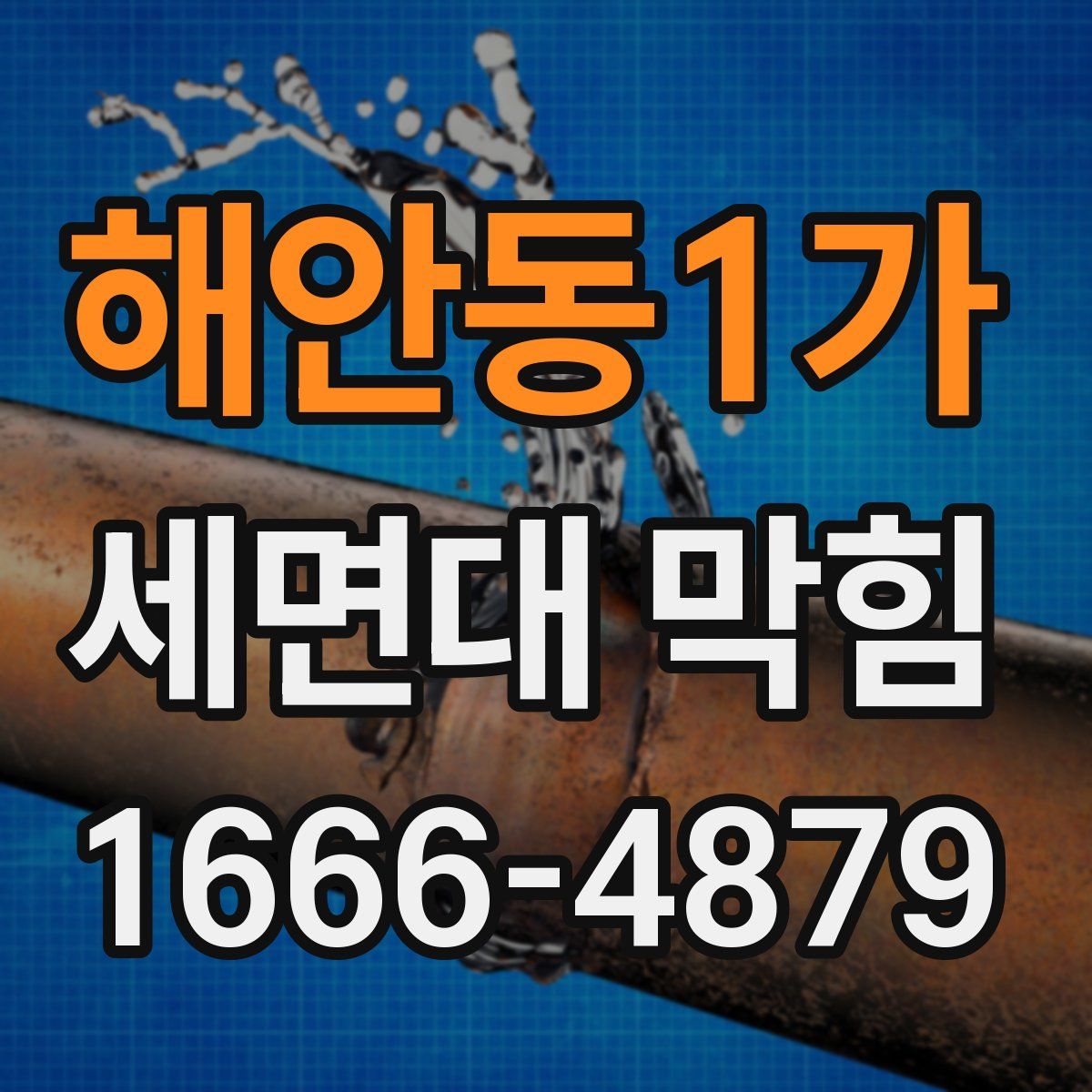 해안동1가 세면대 막힘
