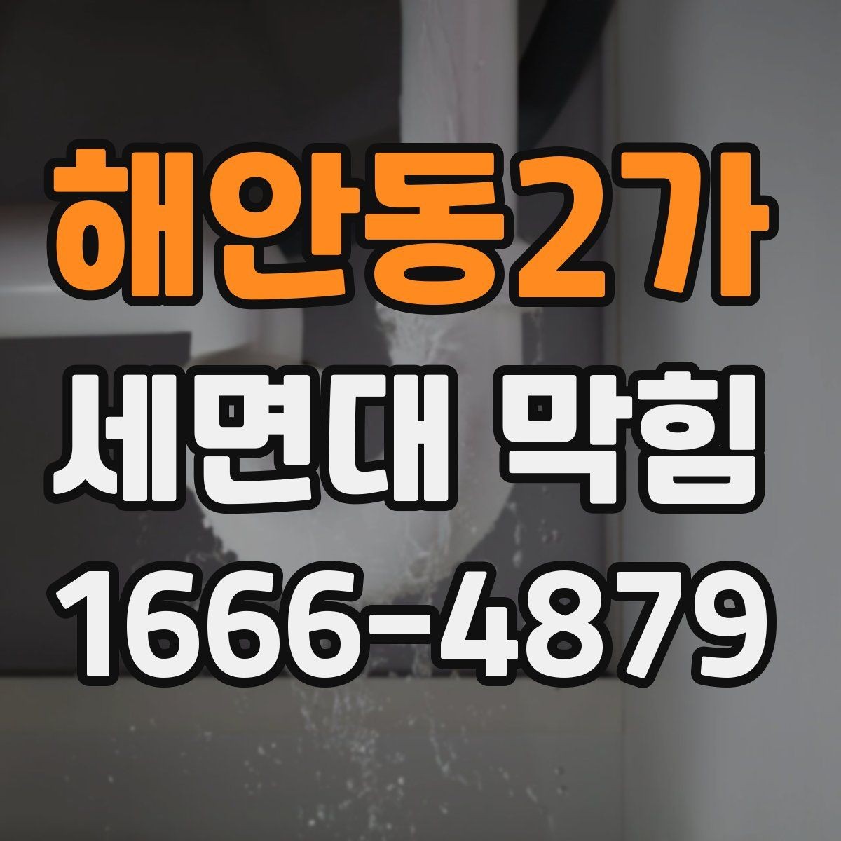 해안동2가 세면대 막힘 세면대 하부 배관 상태 체크하기