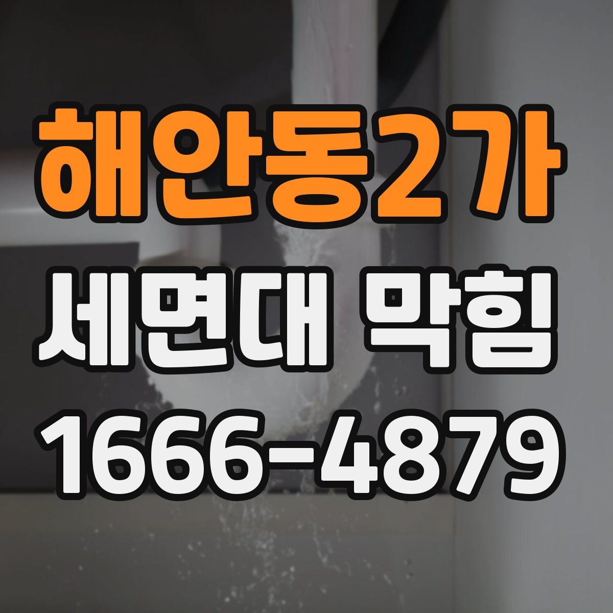 해안동2가 세면대 막힘