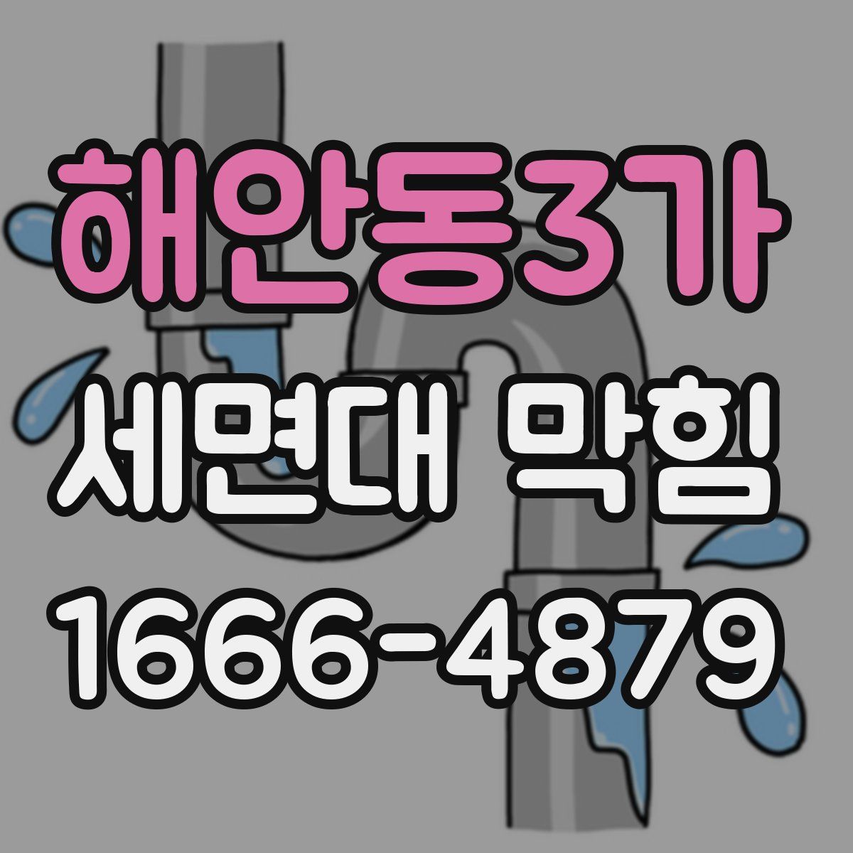 해안동3가 세면대 막힘