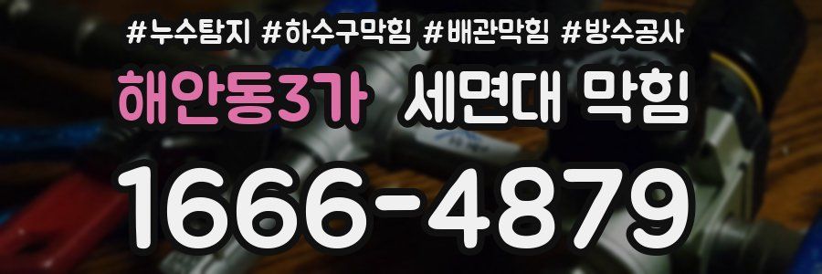 해안동3가 세면대 막힘