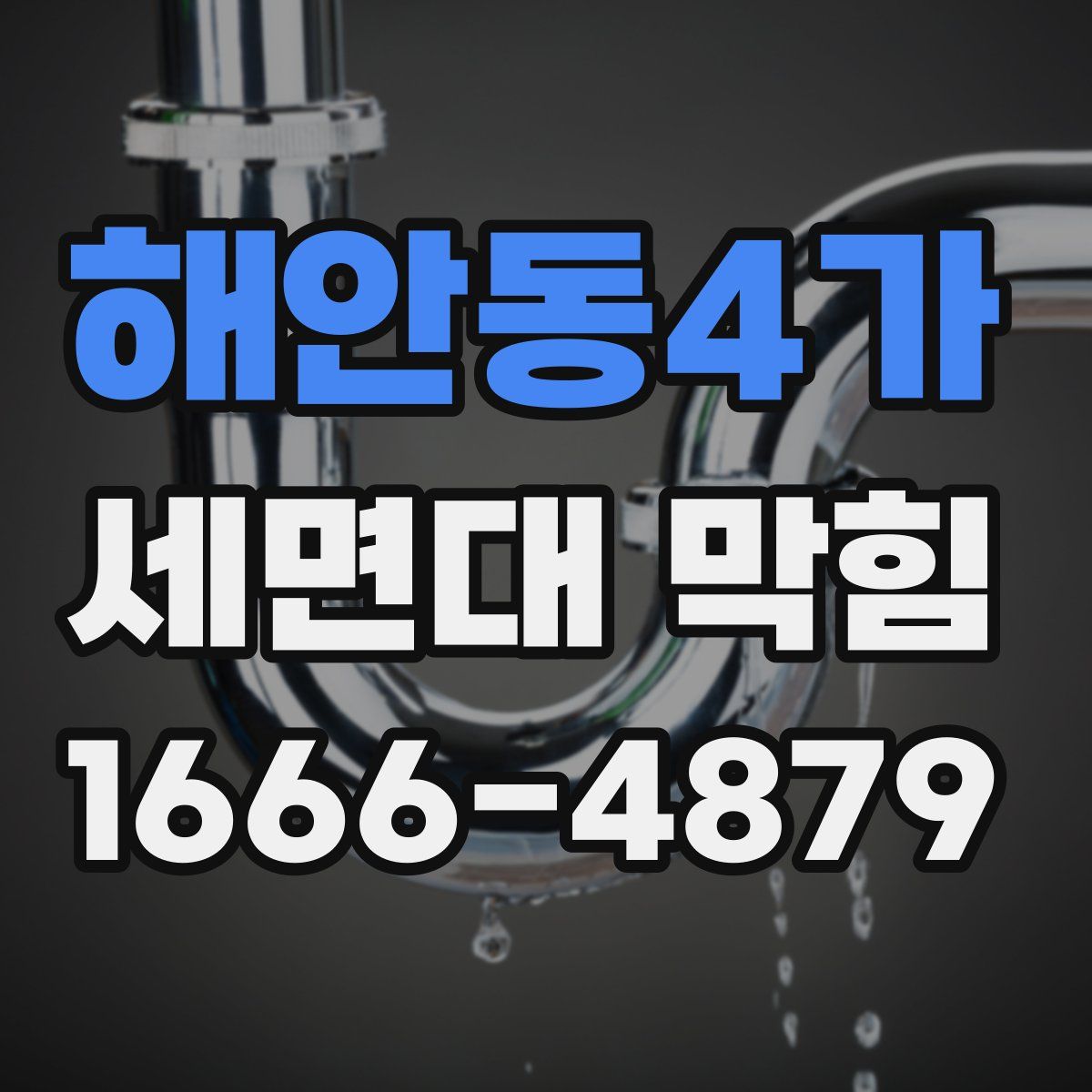 해안동4가 세면대 막힘