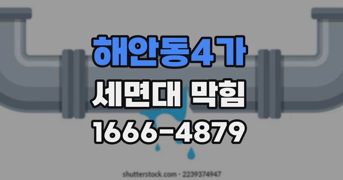 해안동4가 세면대 막힘